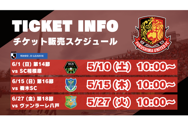 【チケット情報】6月開催ホームゲームチケットの販売スケジュールについて
